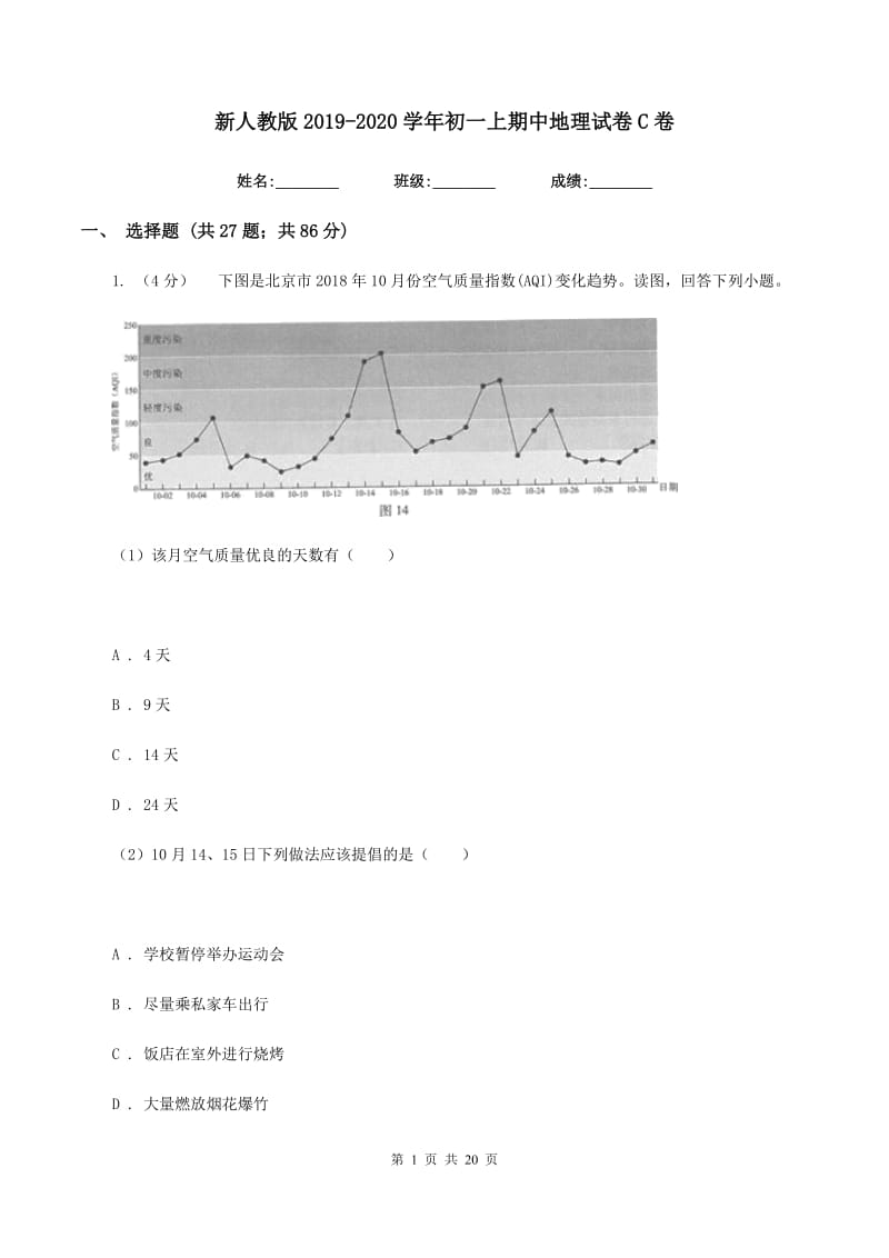 新人教版2019-2020学年初一上期中地理试卷C卷_第1页