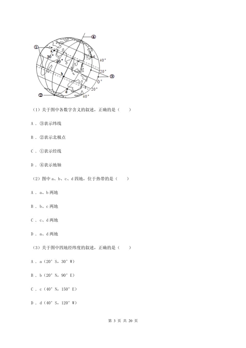 新人教版2019-2020学年初一上期中地理试卷C卷_第3页