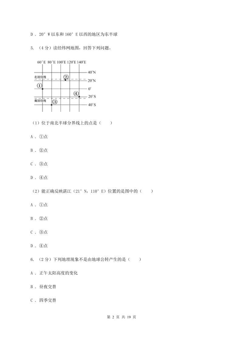 沪教版七年级上学期地理期中测评试卷（I）卷_第2页