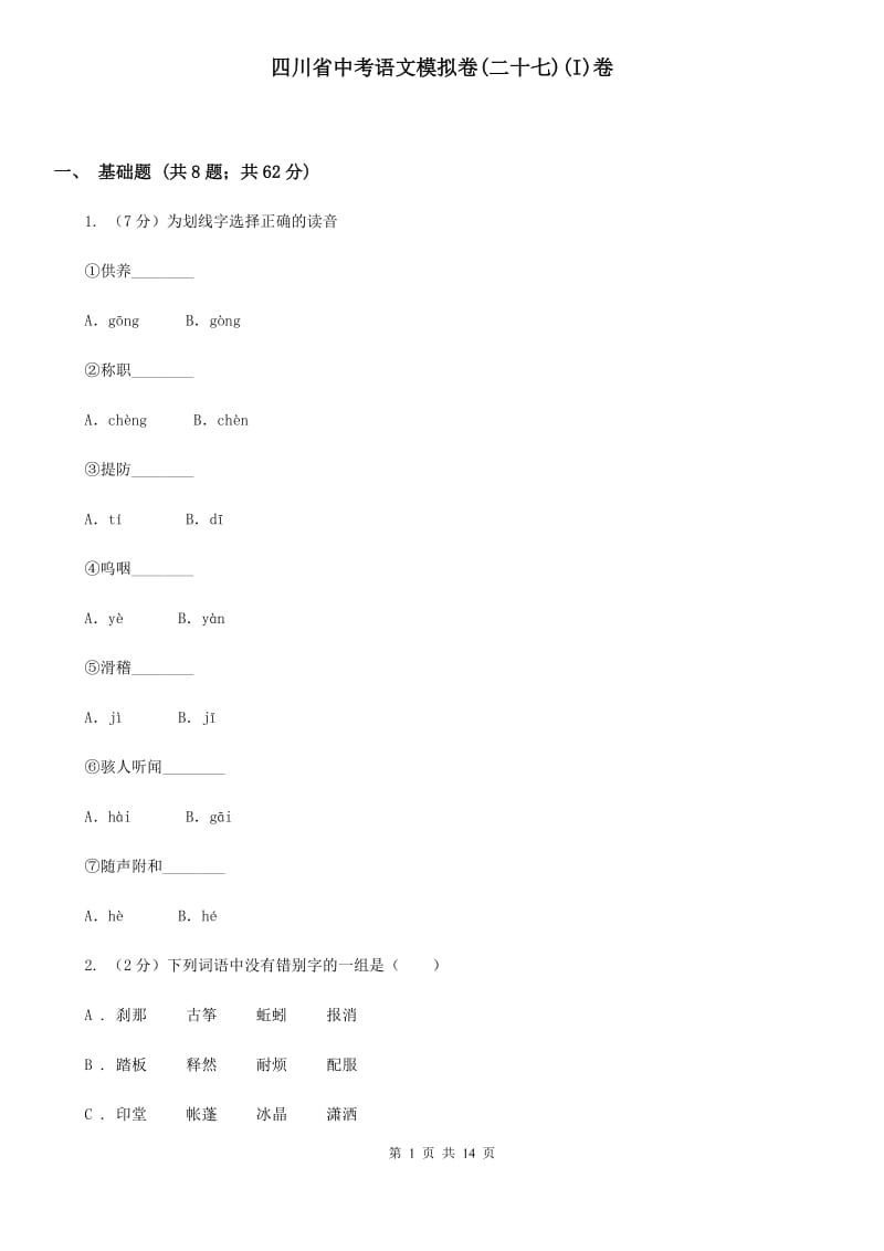 四川省中考语文模拟卷(二十七)(I)卷_第1页