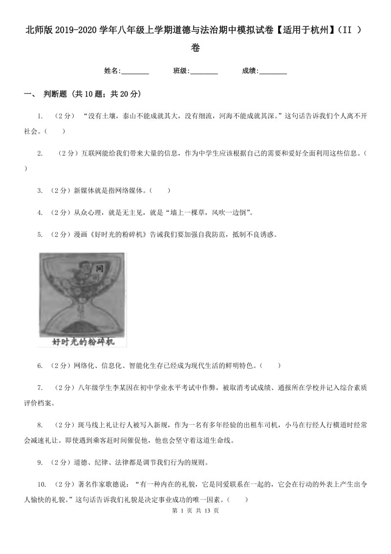 北师版2019-2020学年八年级上学期道德与法治期中模拟试卷【适用于杭州】（II ）卷_第1页