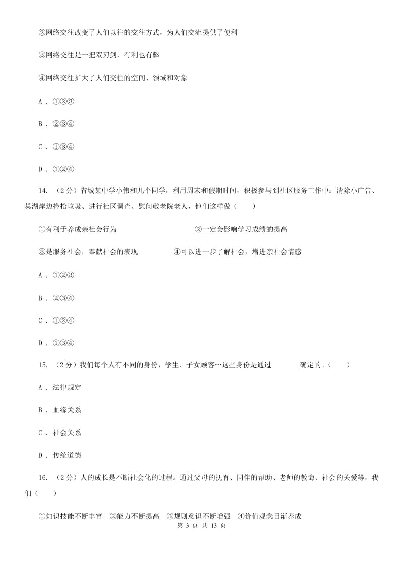 北师版2019-2020学年八年级上学期道德与法治期中模拟试卷【适用于杭州】（II ）卷_第3页