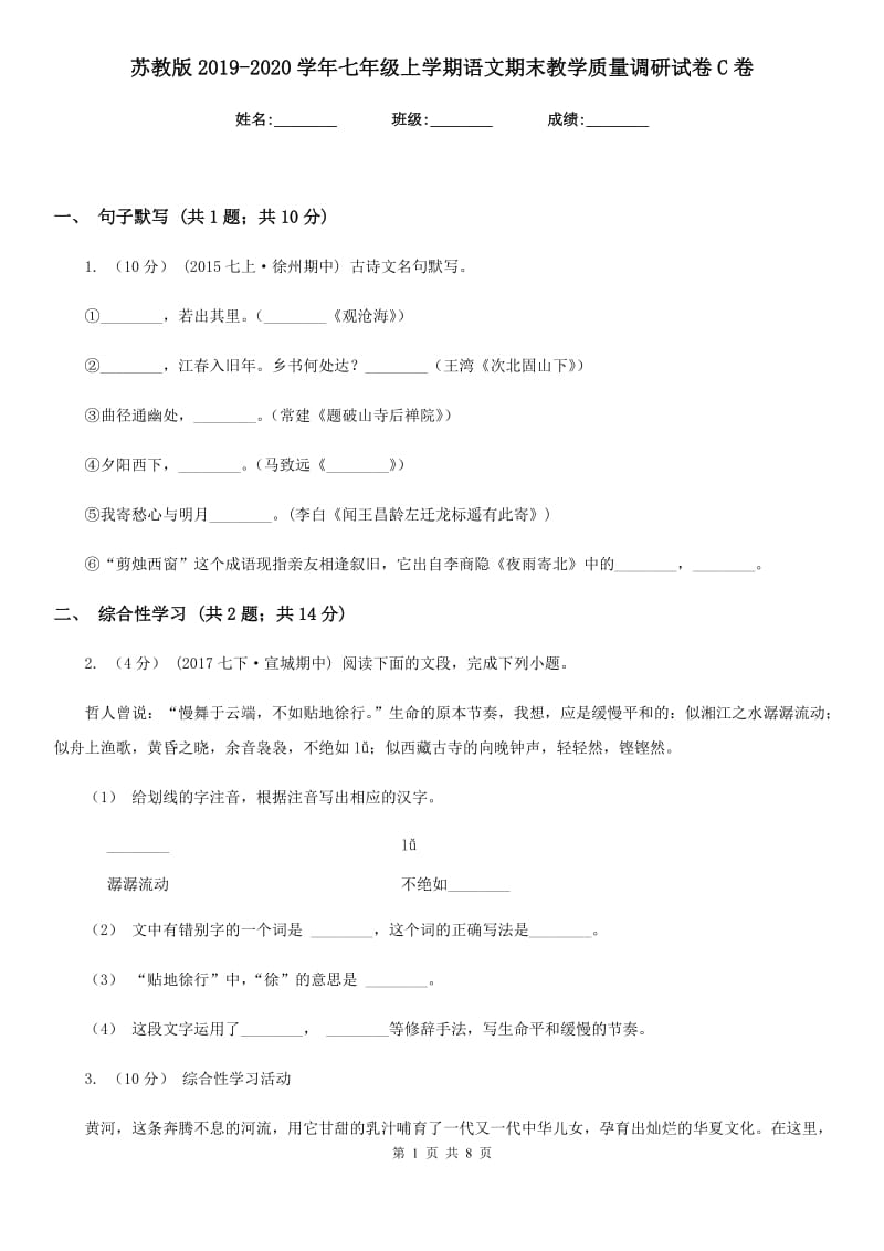 苏教版2019-2020学年七年级上学期语文期末教学质量调研试卷 C卷_第1页