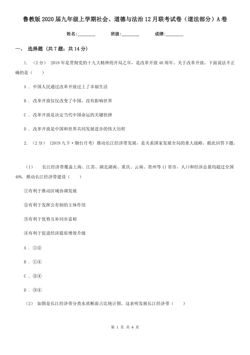 鲁教版2020届九年级上学期社会、道德与法治12月联考试卷（道法部分）A卷_第1页