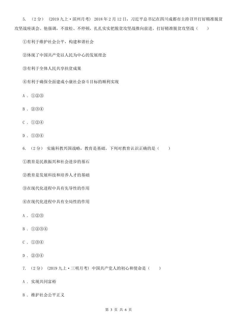 鲁教版2020届九年级上学期社会、道德与法治12月联考试卷（道法部分）A卷_第3页