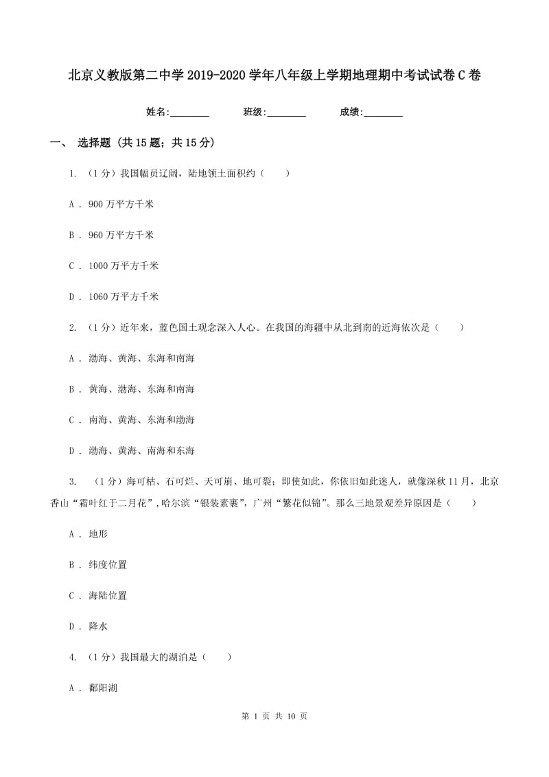 北京义教版第二中学2019-2020学年八年级上学期地理期中考试试卷C卷_第1页
