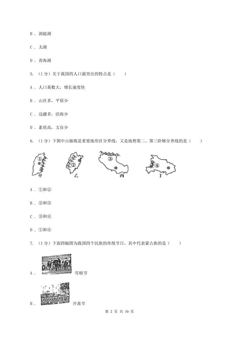 北京义教版第二中学2019-2020学年八年级上学期地理期中考试试卷C卷_第2页