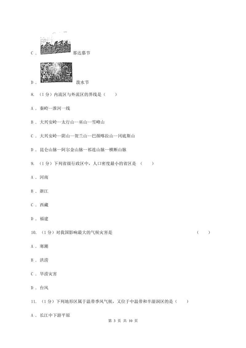 北京义教版第二中学2019-2020学年八年级上学期地理期中考试试卷C卷_第3页