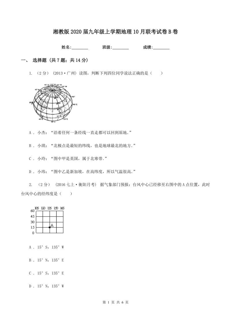 湘教版2020届九年级上学期地理10月联考试卷B卷_第1页