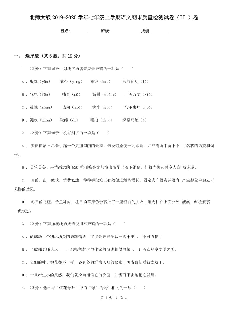 北师大版2019-2020学年七年级上学期语文期末质量检测试卷（II ）卷_第1页