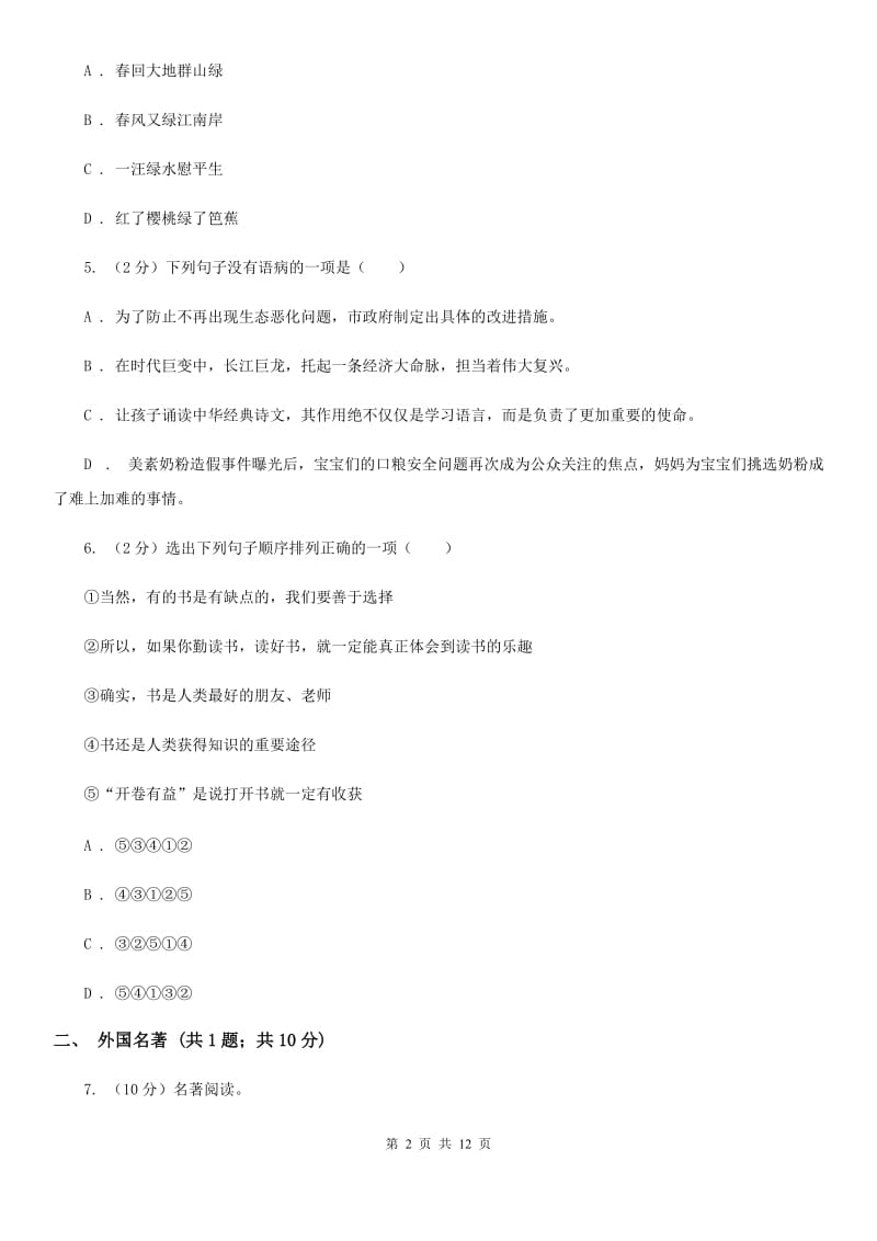 北师大版2019-2020学年七年级上学期语文期末质量检测试卷（II ）卷_第2页