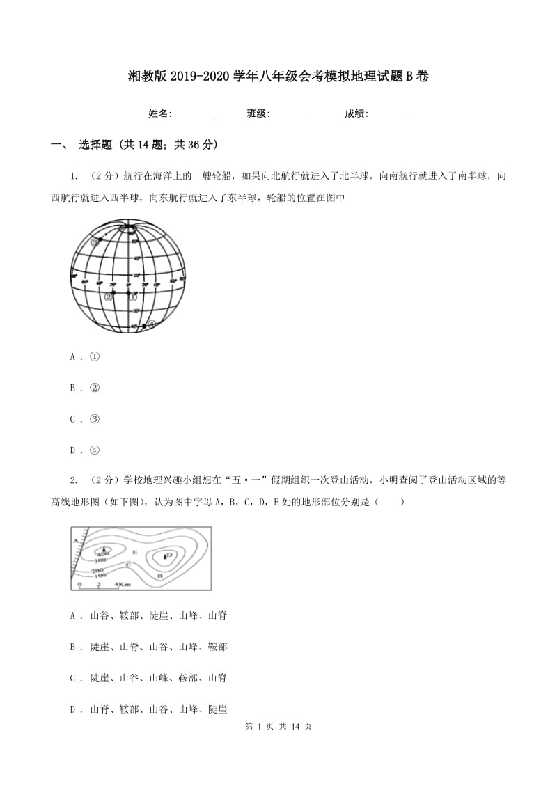 湘教版2019-2020学年八年级会考模拟地理试题B卷_第1页