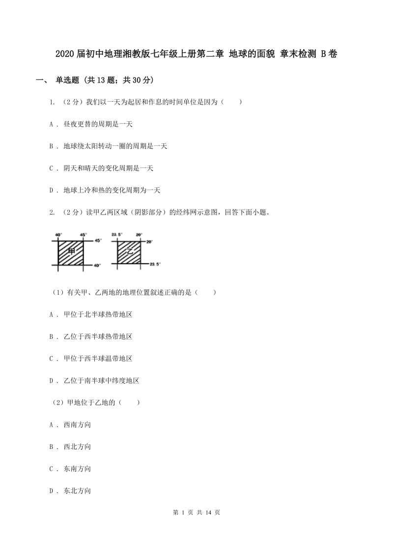 2020届初中地理湘教版七年级上册第二章 地球的面貌 章末检测 B卷_第1页