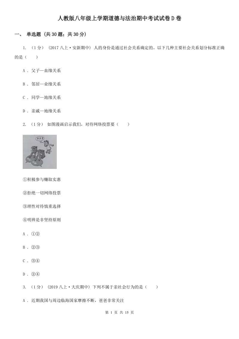 人教版八年级上学期道德与法治期中考试试卷D卷_第1页