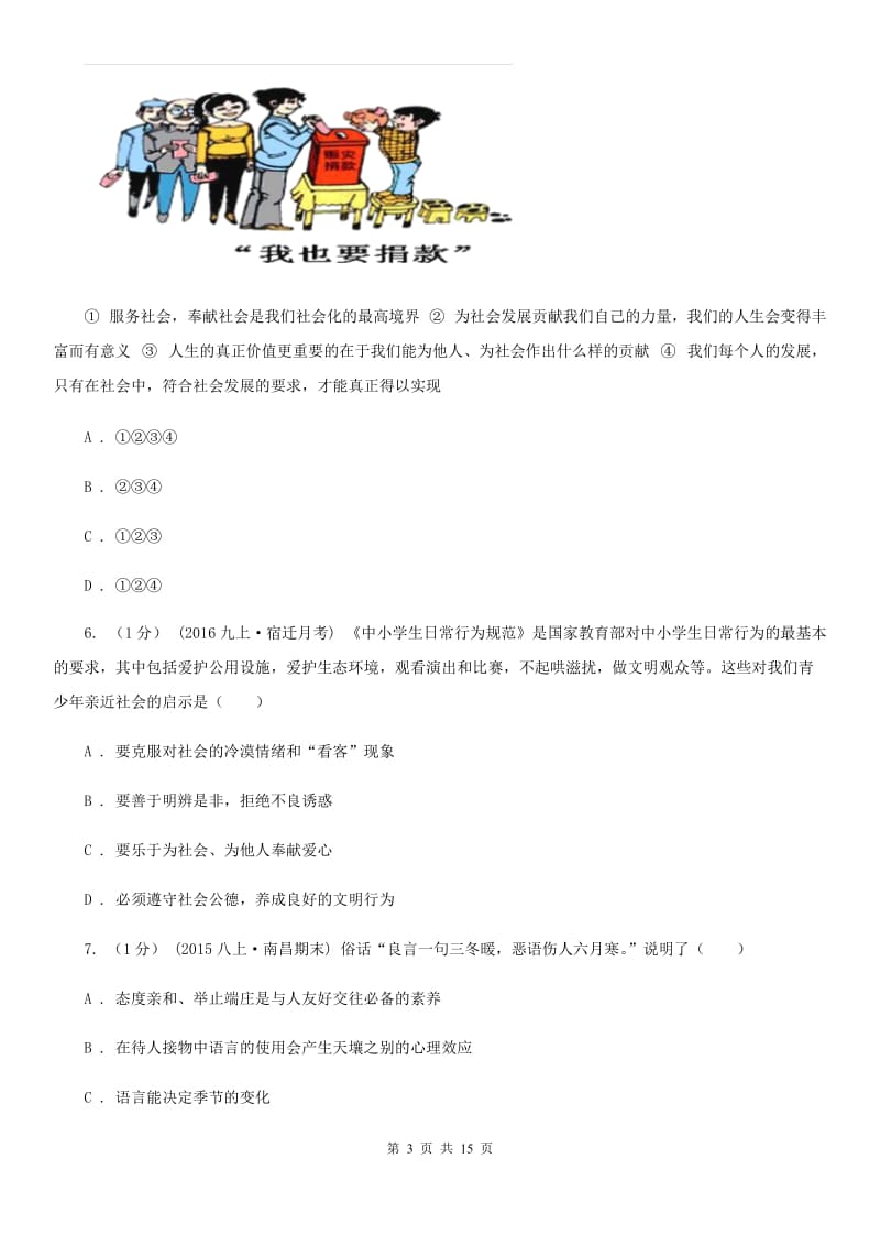 人教版八年级上学期道德与法治期中考试试卷D卷_第3页