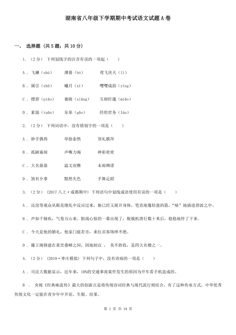 湖南省八年级下学期期中考试语文试题A卷_第1页
