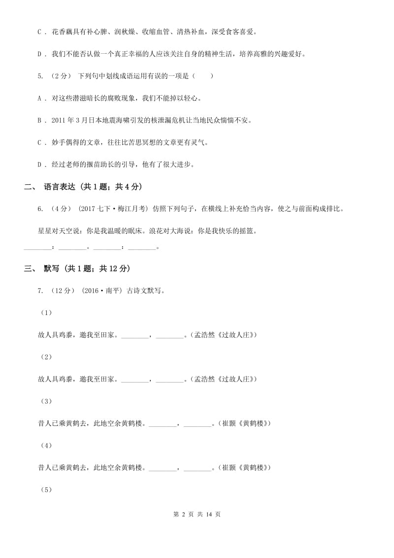 湖南省八年级下学期期中考试语文试题A卷_第2页