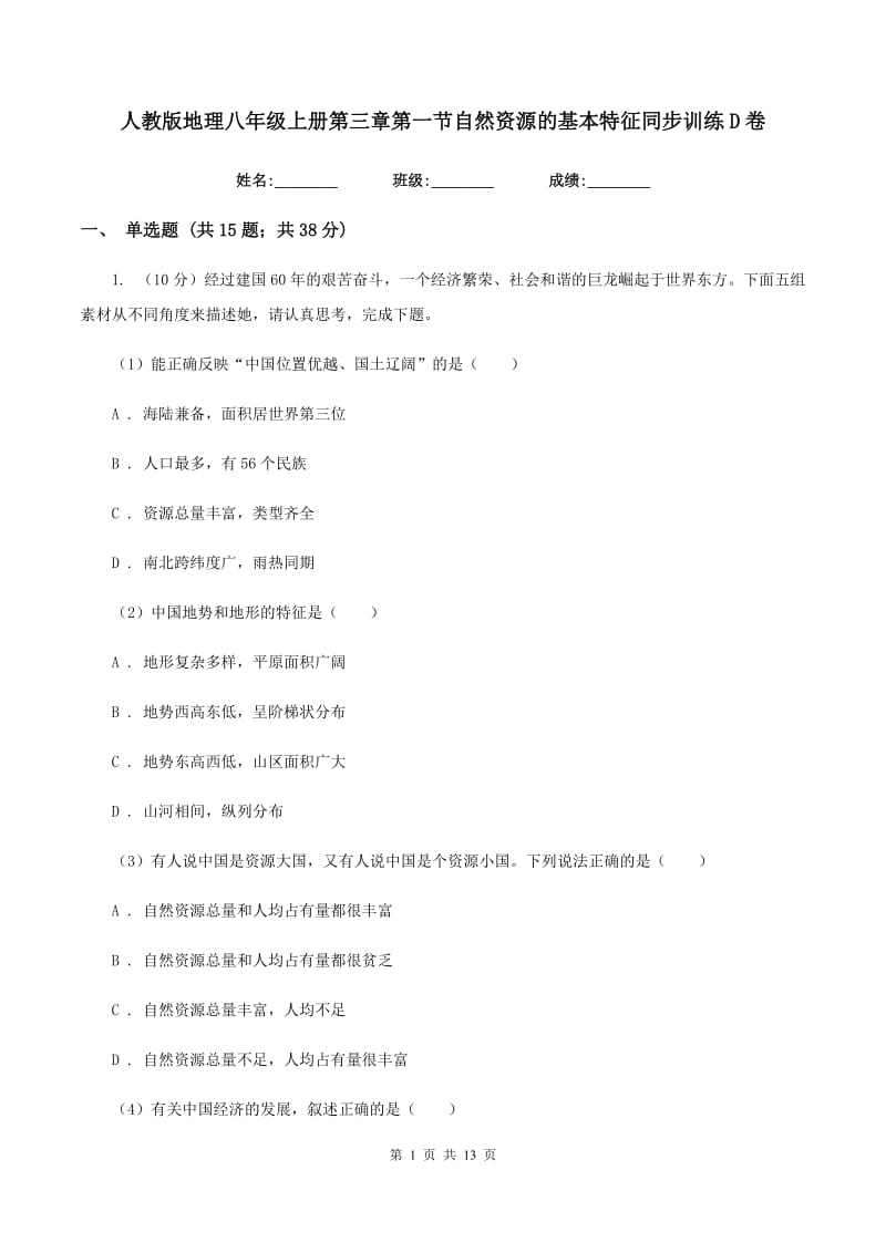 人教版地理八年级上册第三章第一节自然资源的基本特征同步训练D卷_第1页