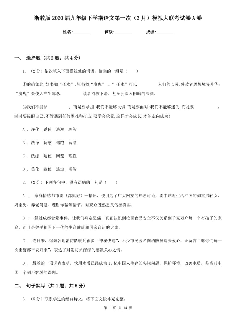 浙教版2020届九年级下学期语文第一次（3月）模拟大联考试卷A卷_第1页