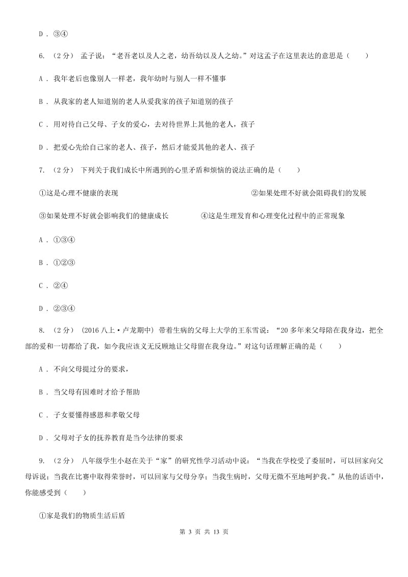 北师版八年级上期中政治试卷A卷_第3页