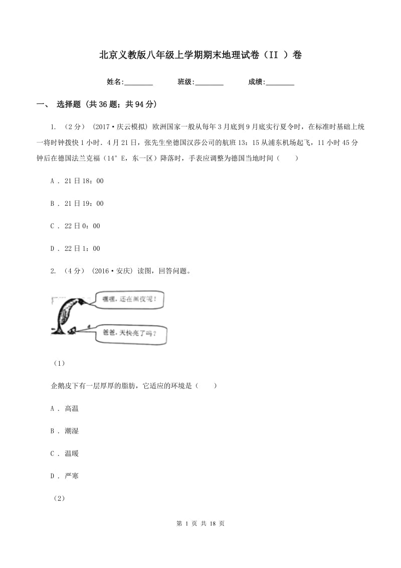 北京义教版八年级上学期期末地理试卷（II ）卷_第1页