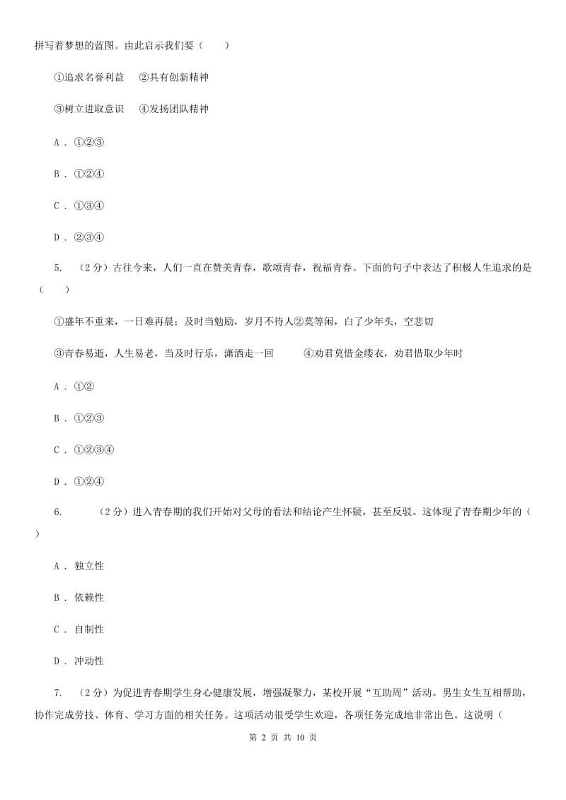 七年级下学期道德与法治第一次独立作业试卷B卷_第2页