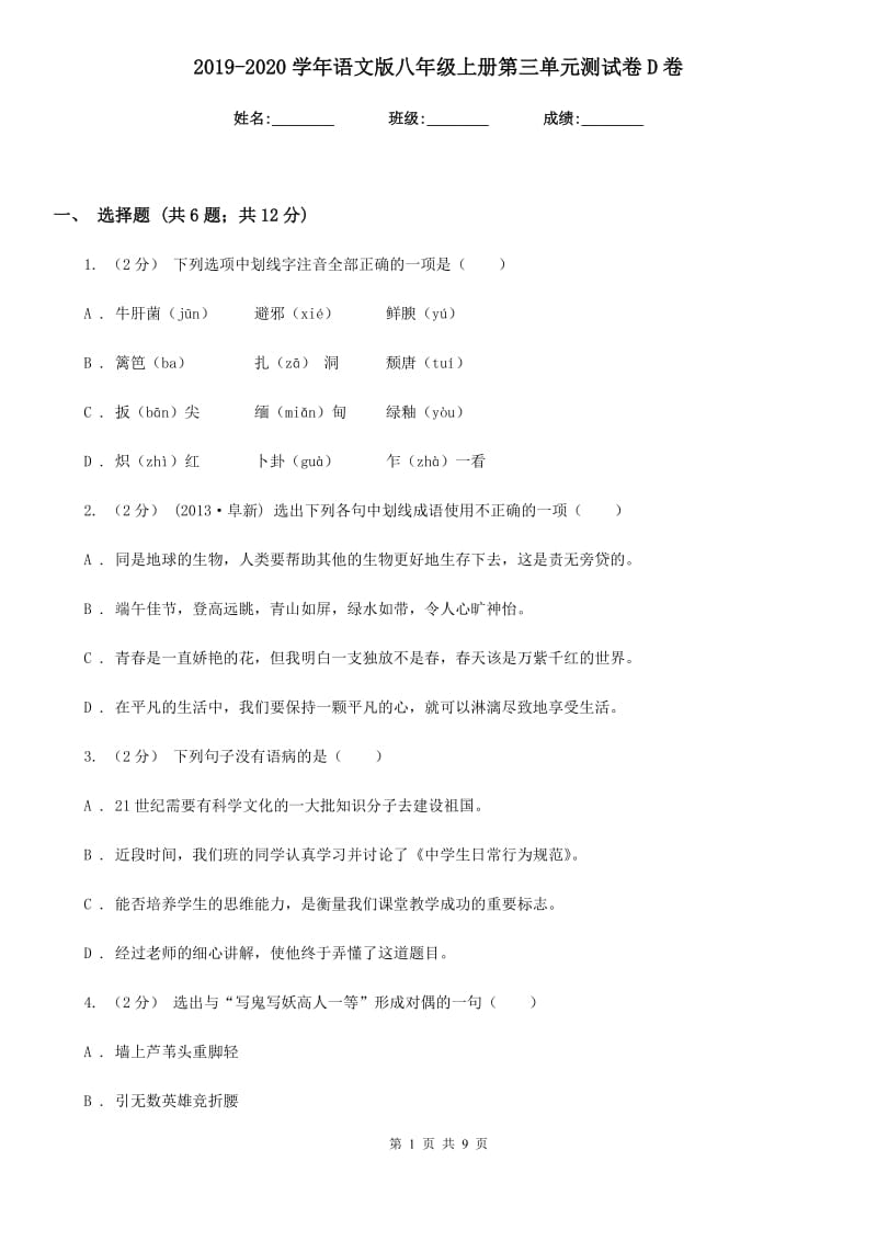 2019-2020学年语文版八年级上册第三单元测试卷D卷_第1页