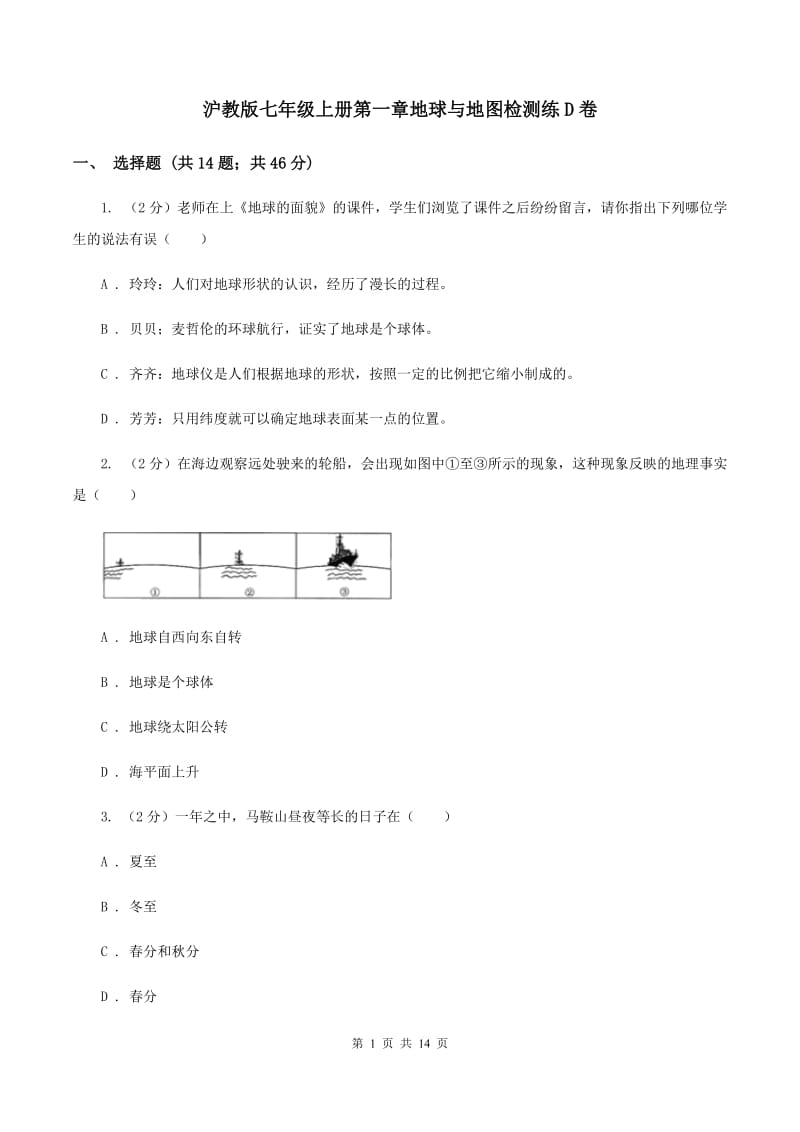 沪教版七年级上册第一章地球与地图检测练D卷_第1页