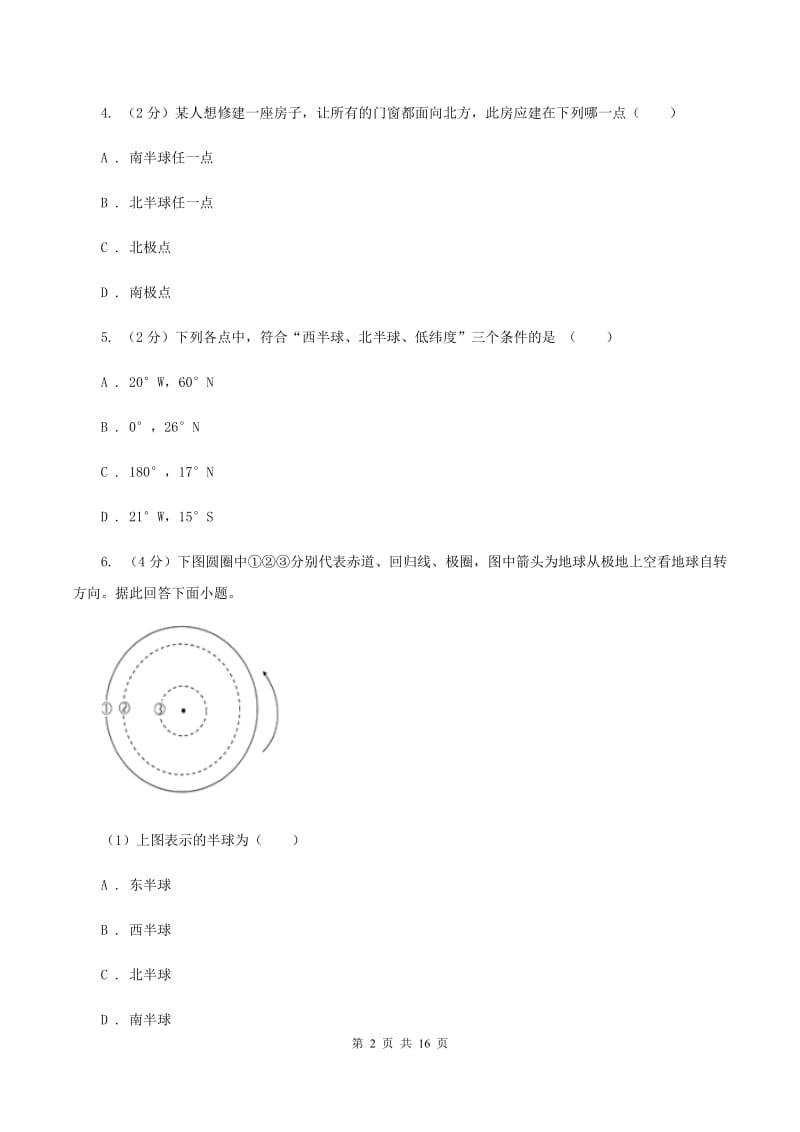 湖北省七年级上学期地理第一次月考试卷A卷_第2页