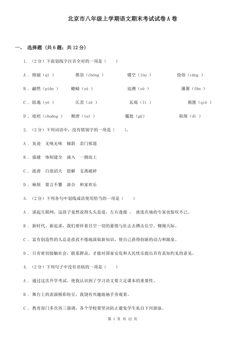 北京市八年级上学期语文期末考试试卷A卷_第1页
