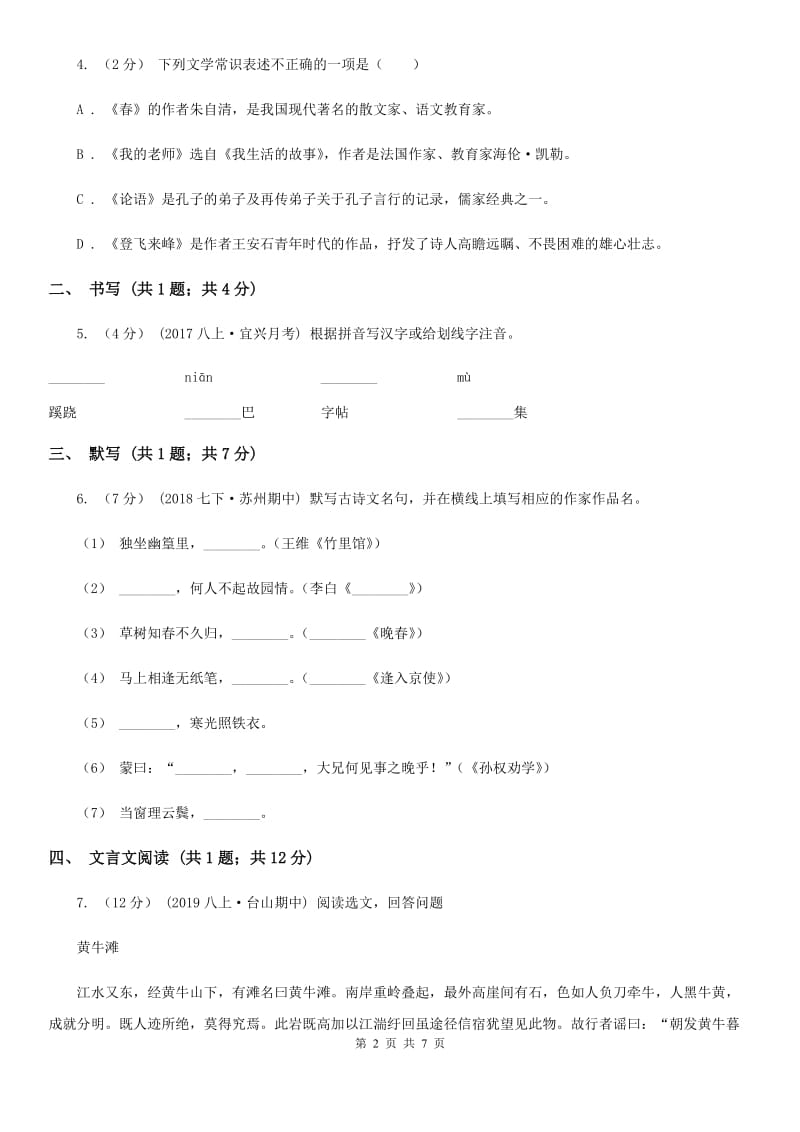 沪教版2019-2020学年七年级上学期语文第一次月考试卷C卷_第2页