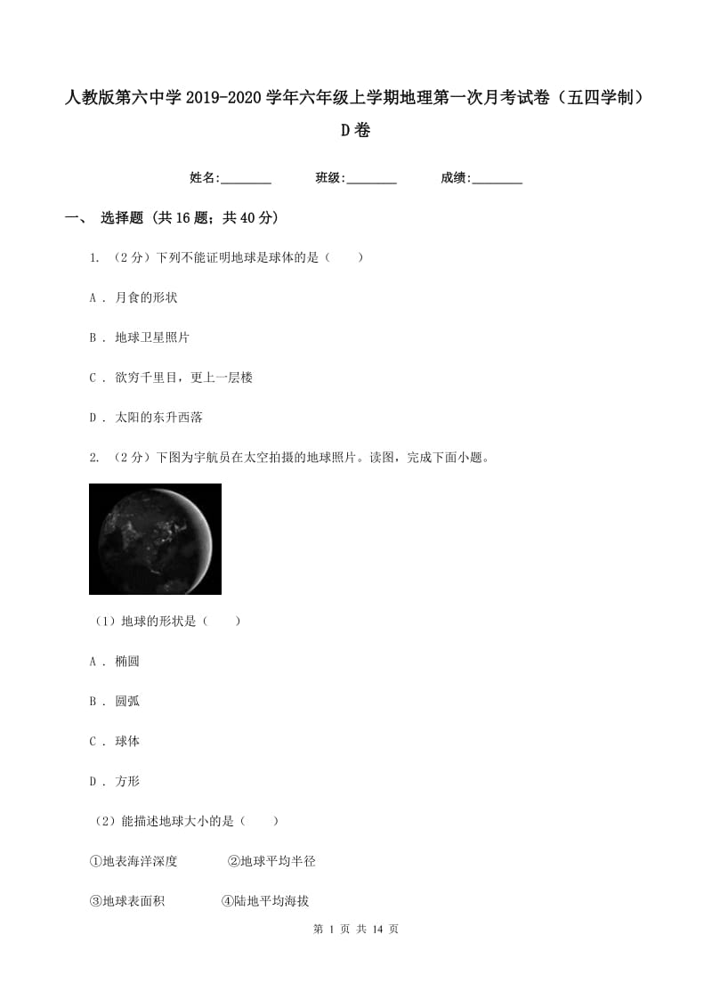 人教版第六中学2019-2020学年六年级上学期地理第一次月考试卷（五四学制）D卷_第1页