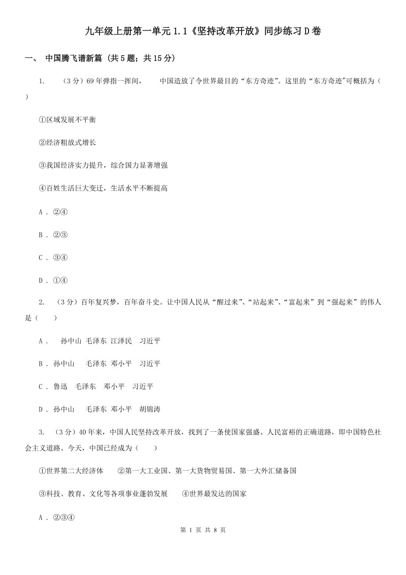 九年级上册第一单元1.1《坚持改革开放》同步练习D卷_第1页