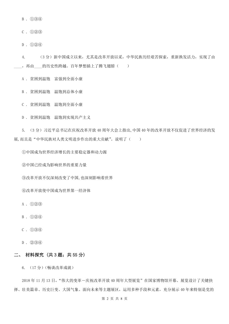 九年级上册第一单元1.1《坚持改革开放》同步练习D卷_第2页