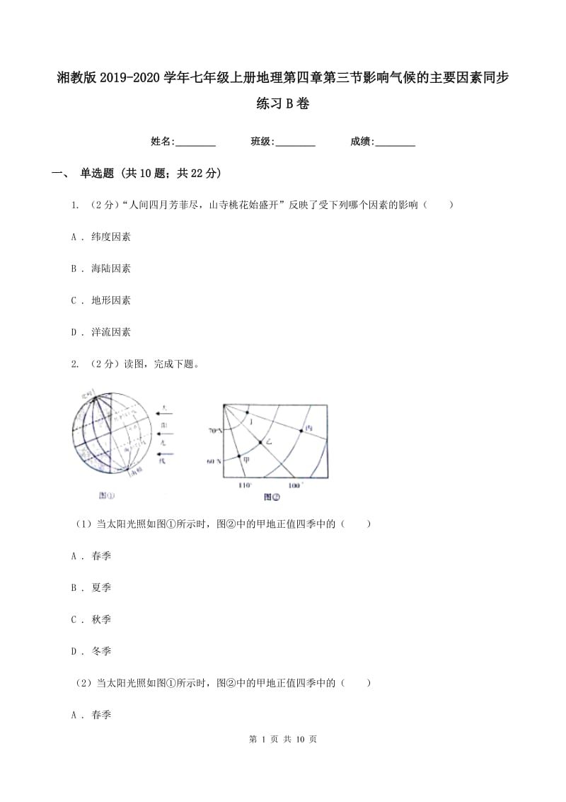 湘教版2019-2020学年七年级上册地理第四章第三节影响气候的主要因素同步练习B卷_第1页