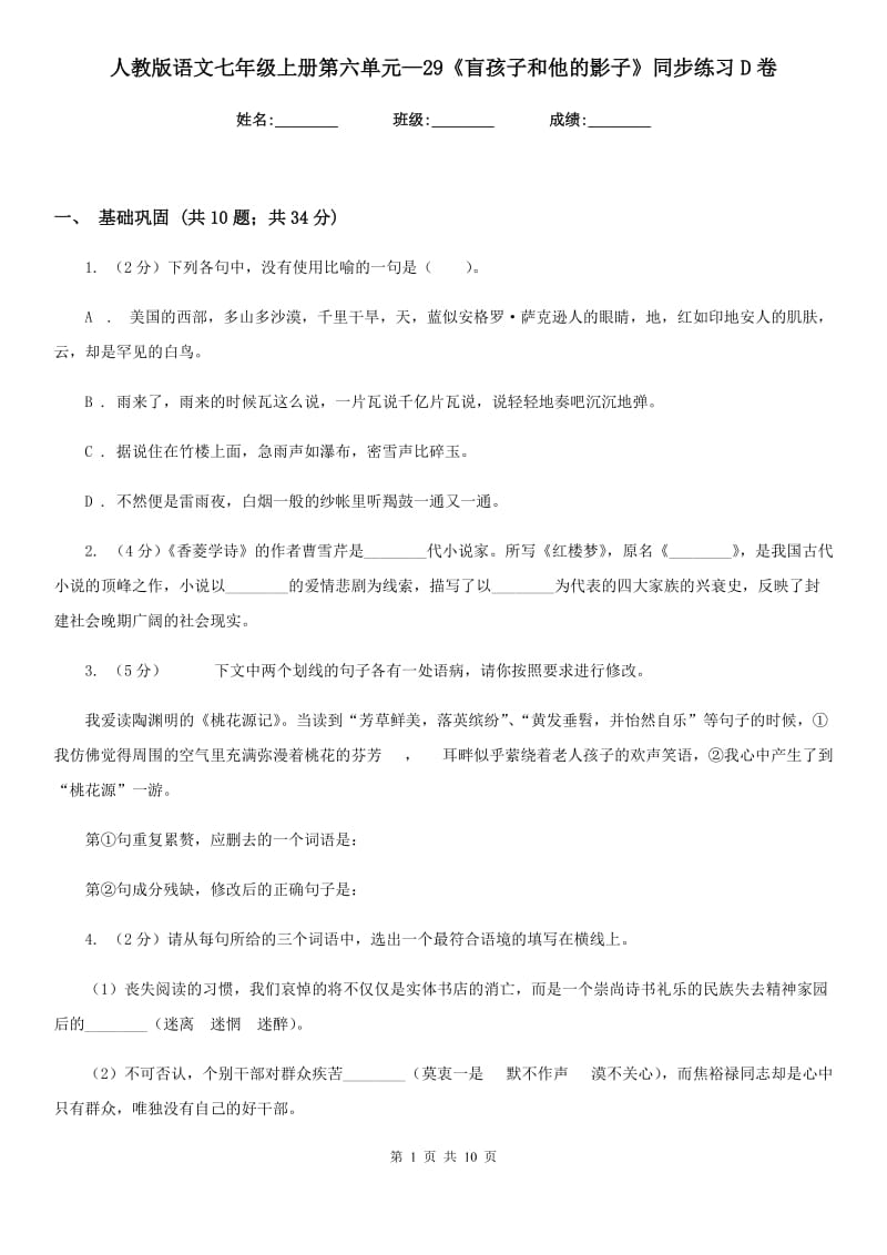 人教版语文七年级上册第六单元—29《盲孩子和他的影子》同步练习D卷_第1页