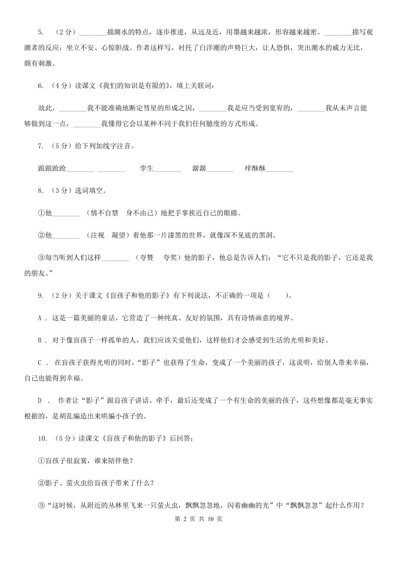 人教版语文七年级上册第六单元—29《盲孩子和他的影子》同步练习D卷_第2页