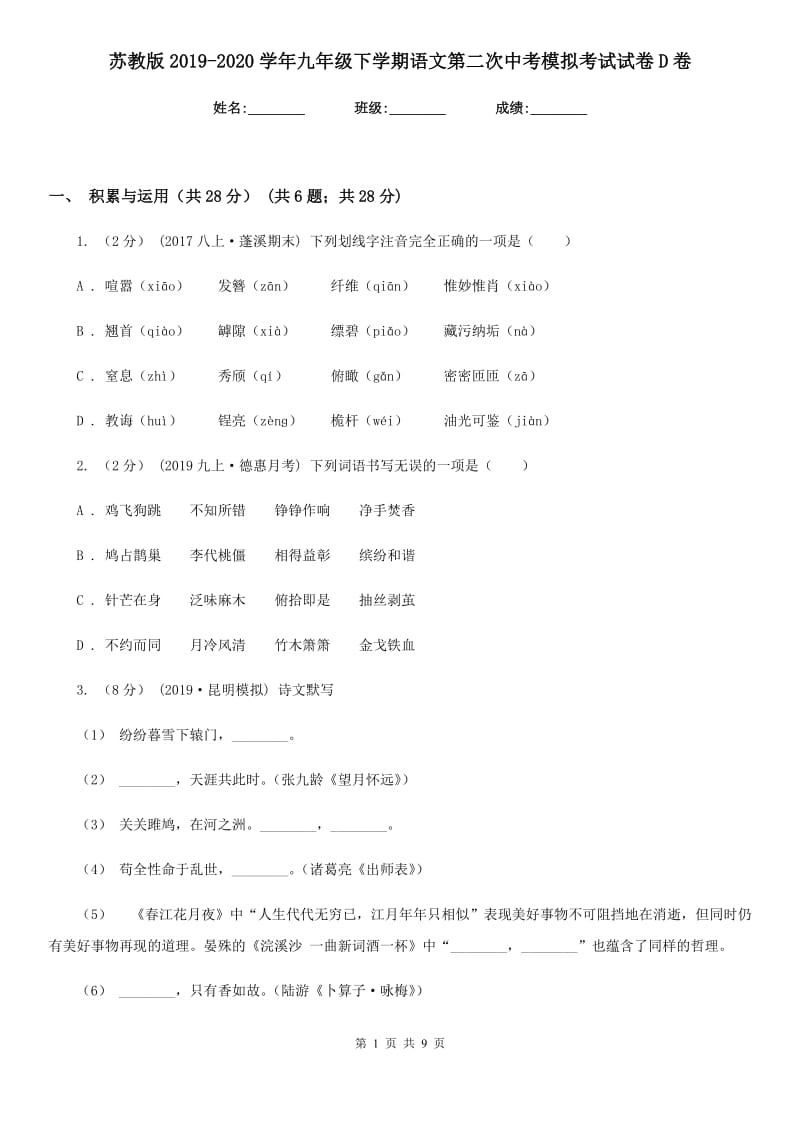 苏教版2019-2020学年九年级下学期语文第二次中考模拟考试试卷D卷_第1页