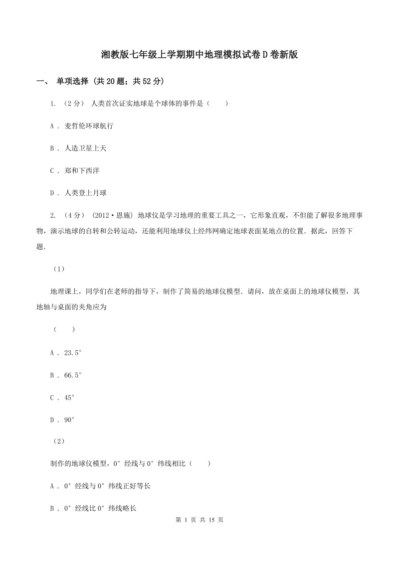 湘教版七年级上学期期中地理模拟试卷D卷新版_第1页