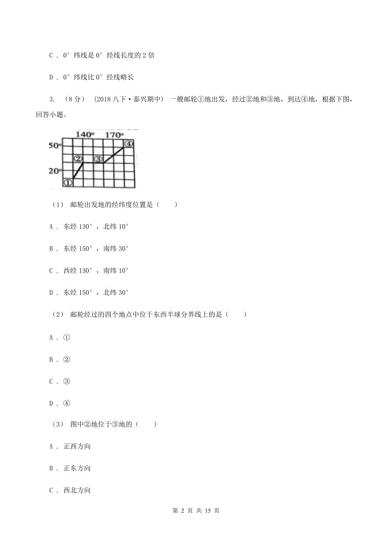 湘教版七年级上学期期中地理模拟试卷D卷新版_第2页