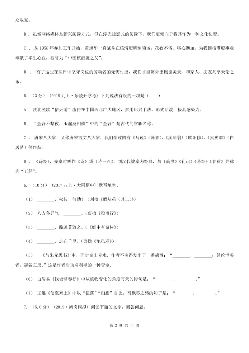 西师大版九年级下学期语文学业水平考试模拟试卷一B卷_第2页