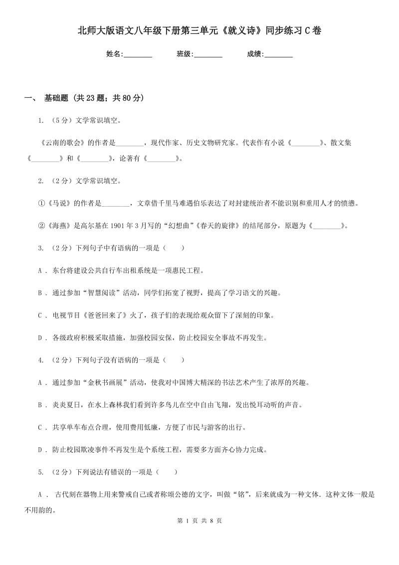 北师大版语文八年级下册第三单元《就义诗》同步练习C卷_第1页