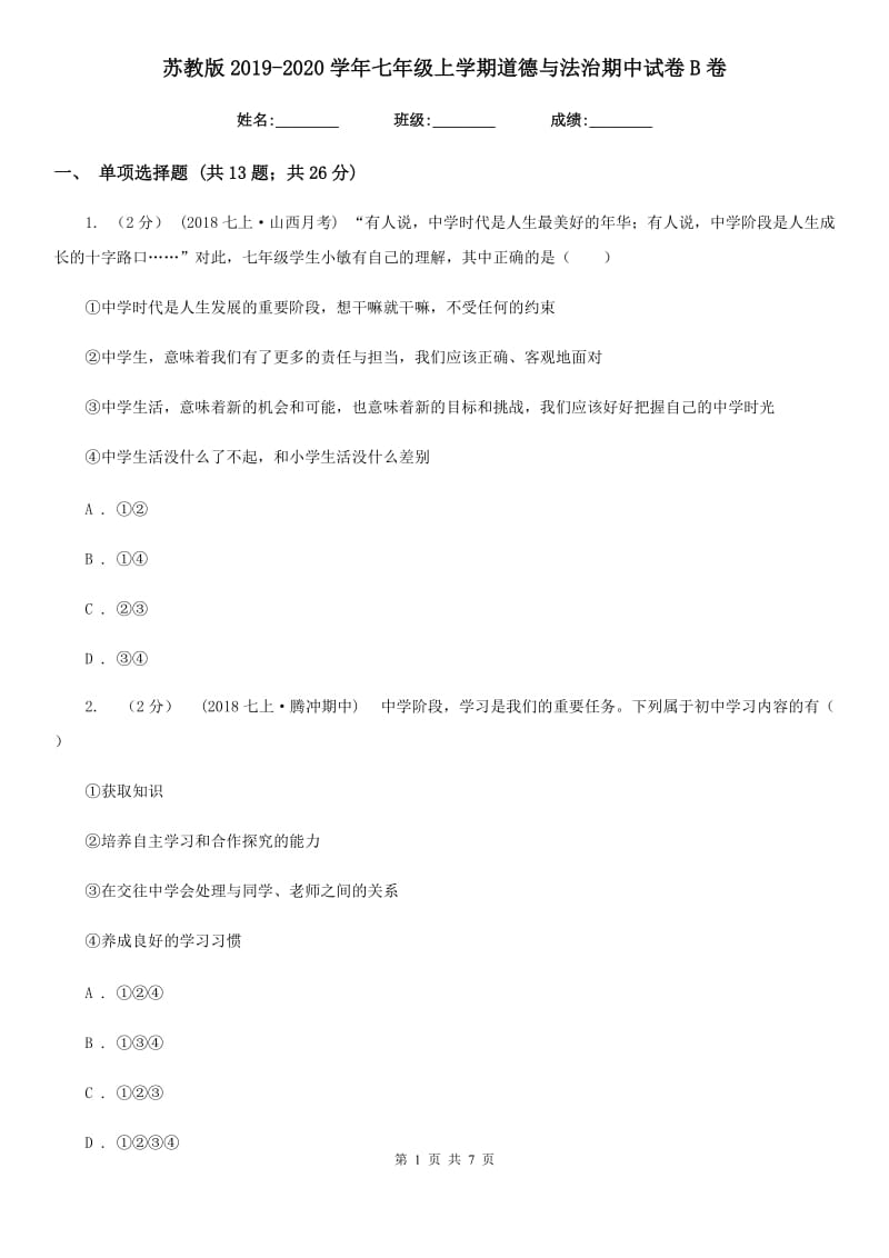 苏教版2019-2020学年七年级上学期道德与法治期中试卷B卷_第1页