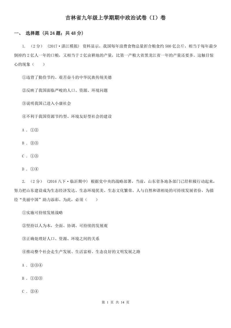 吉林省九年级上学期期中政治试卷（I）卷_第1页