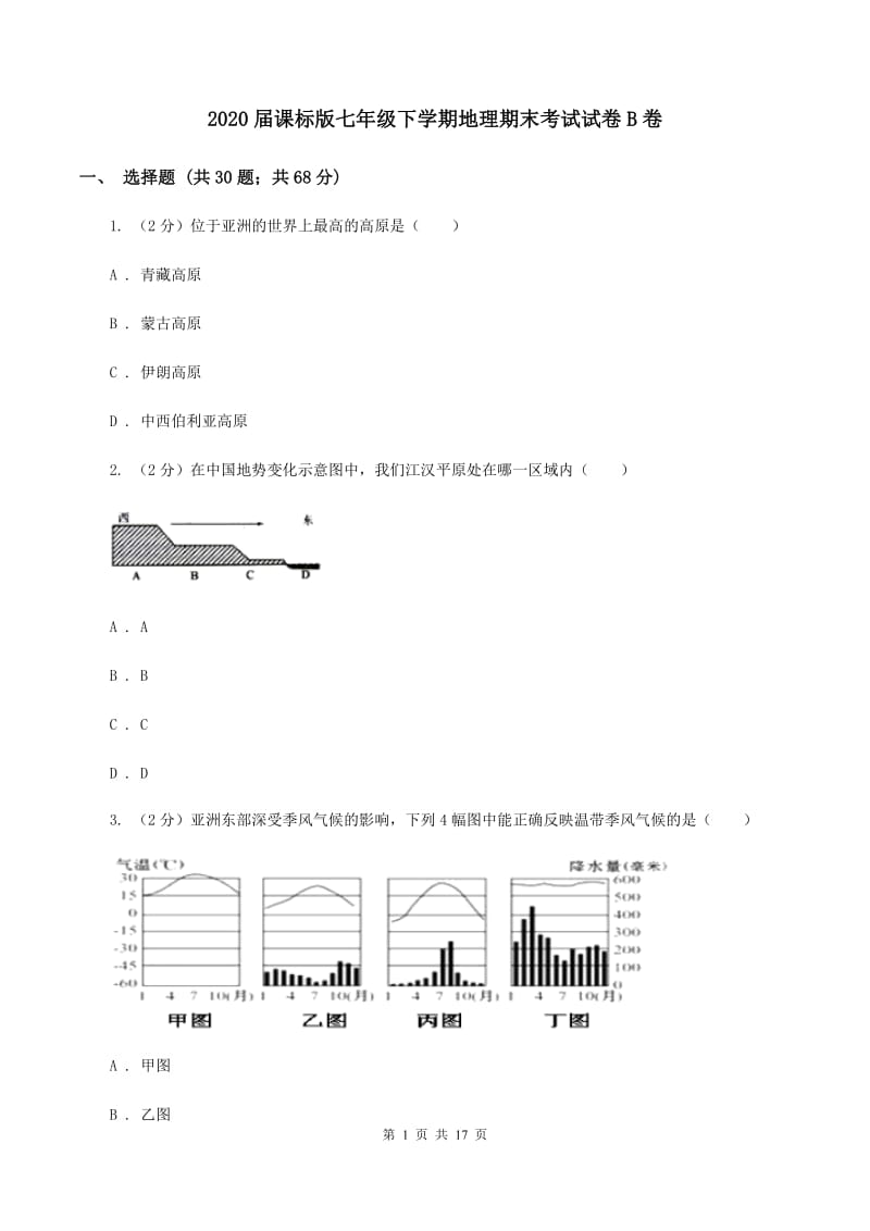 2020届课标版七年级下学期地理期末考试试卷B卷_第1页