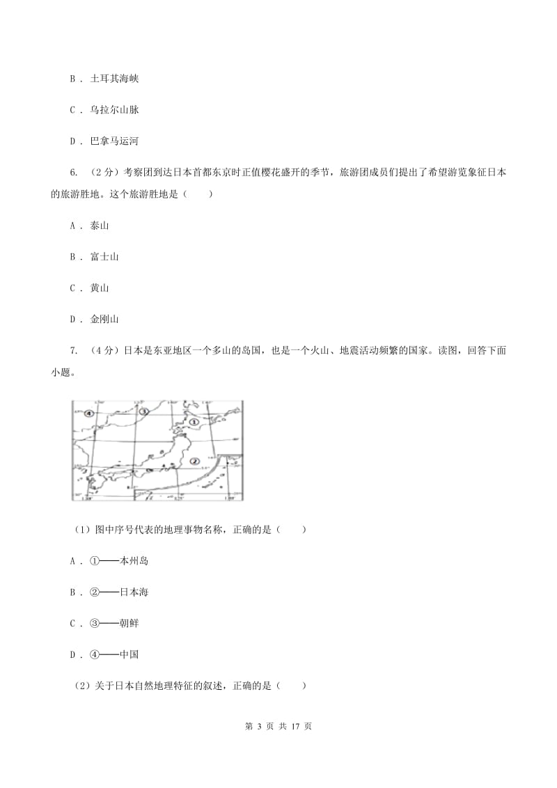 2020届课标版七年级下学期地理期末考试试卷B卷_第3页