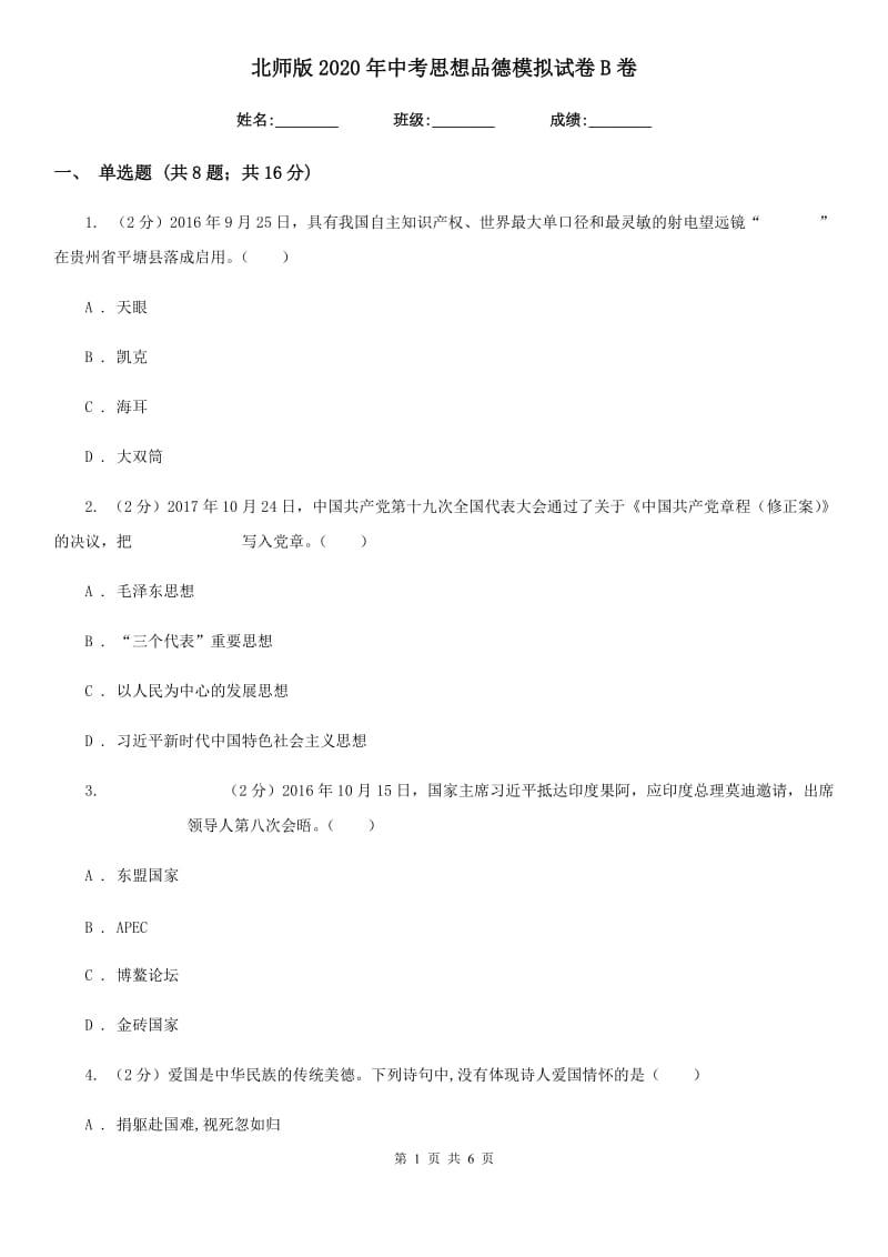 北师版2020年中考思想品德模拟试卷B卷_第1页