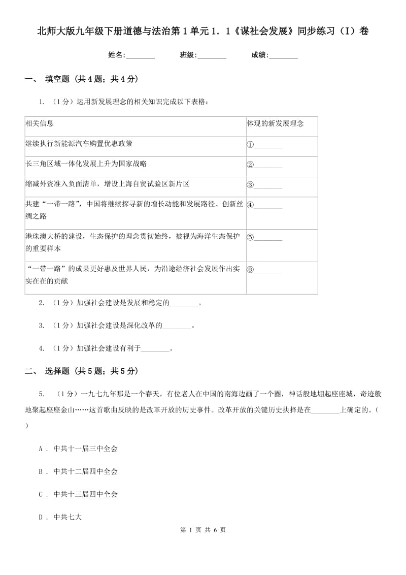 北师大版九年级下册道德与法治第1单元1．1《谋社会发展》同步练习（I）卷_第1页