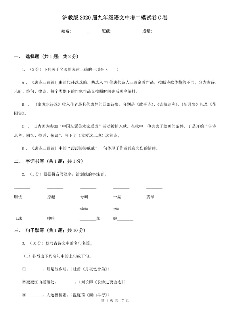 沪教版2020届九年级语文中考二模试卷C卷_第1页