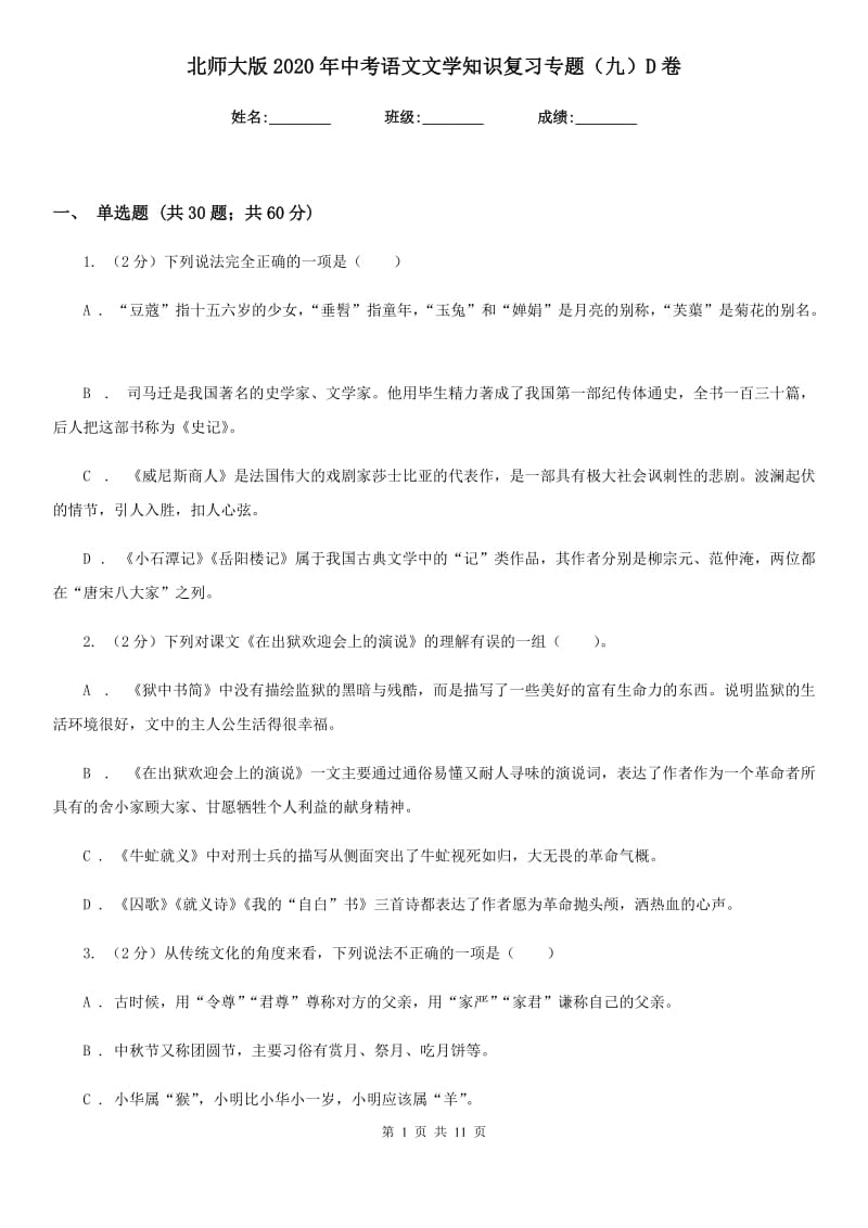 北师大版2020年中考语文文学知识复习专题（九）D卷_第1页